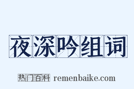 夜深吟组词是什么意思的图片